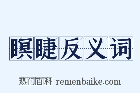 瞑睫反义词是什么意思的图片